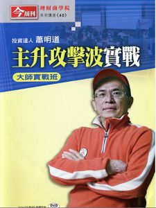 今週刊理財商學院 主升攻擊波實戰班 大師實戰班 (蕭明道主講) 國語發音/繁體字幕 DVD版 (2片裝) 今週刊理財商學院 主升攻擊波實戰班 大師實戰班 (蕭明道主講) 國語發音/繁體字幕 DVD版 (2片裝)